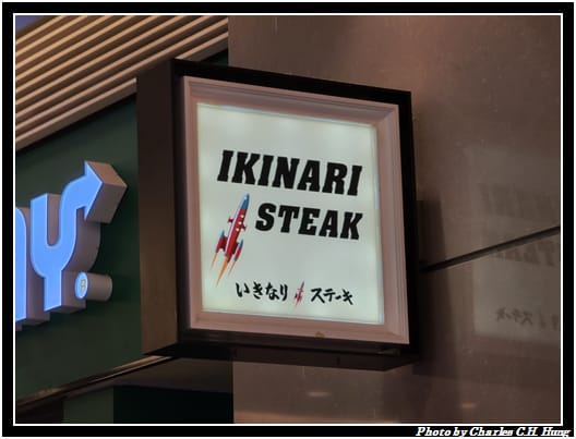 Ikinari_002.jpg