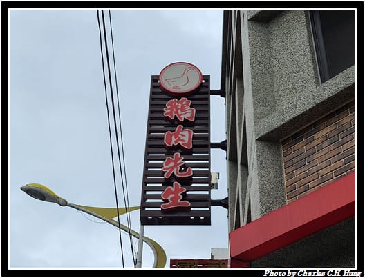 鵝肉先生_002.jpg 鵝肉先生_002.jpg