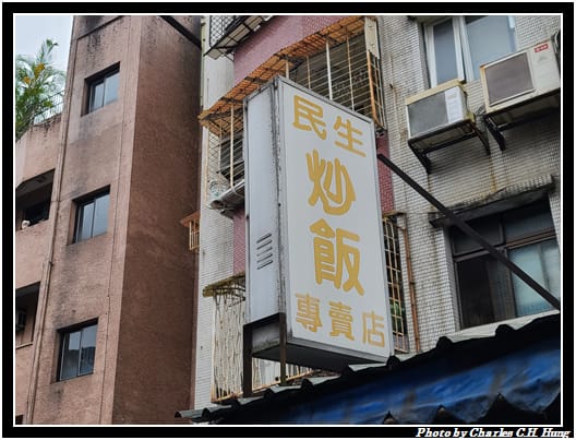 民生炒飯_002.jpg
