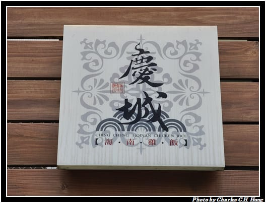 慶城海南雞_002.jpg