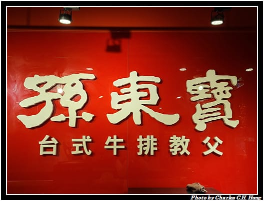 孫東寶_003.jpg 孫東寶_003.jpg