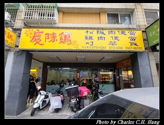 慶陳雞_001.jpg 慶陳雞_001.jpg