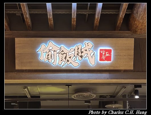 偷飯賊_003.jpg