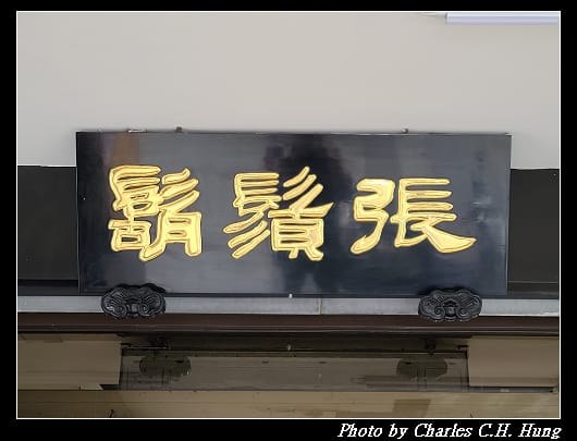 鬍鬚張_002.jpg
