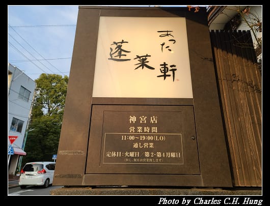 蓬莱軒_010.jpg 蓬莱軒_010.jpg