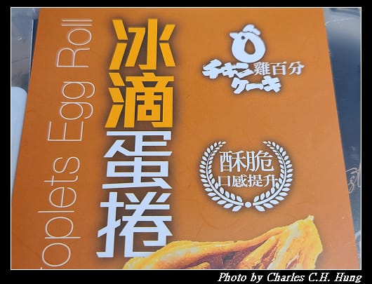 冰滴蛋捲_002.jpg