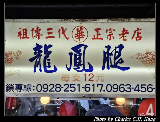 龍鳳腿_004.jpg