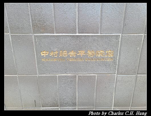 中村藤吉_002.jpg 中村藤吉_002.jpg