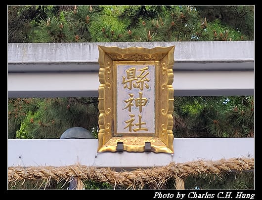 縣神社_003.jpg