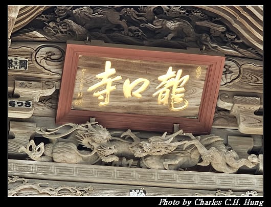 龍口寺_018.jpg