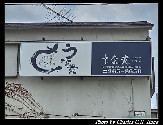 うな貴_002.jpg