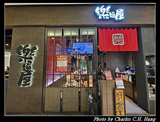 樂麵屋_003.jpg