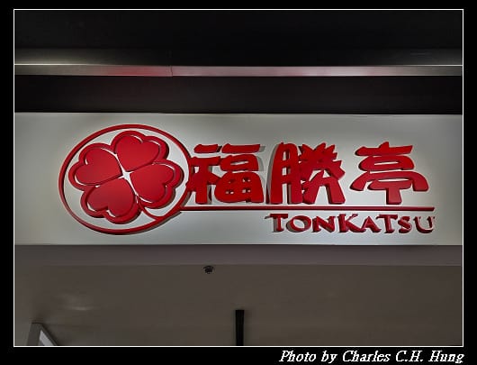 福勝亭_004.jpg