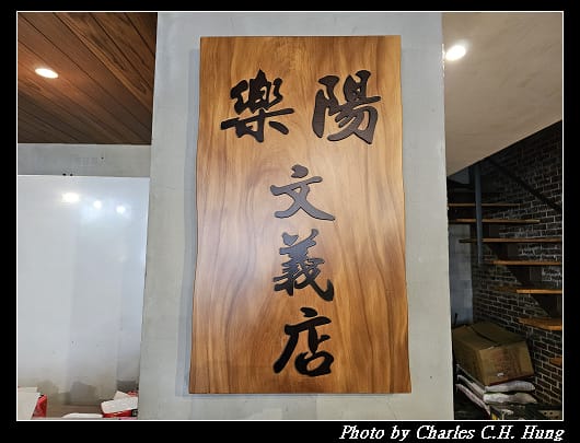樂陽_006.jpg