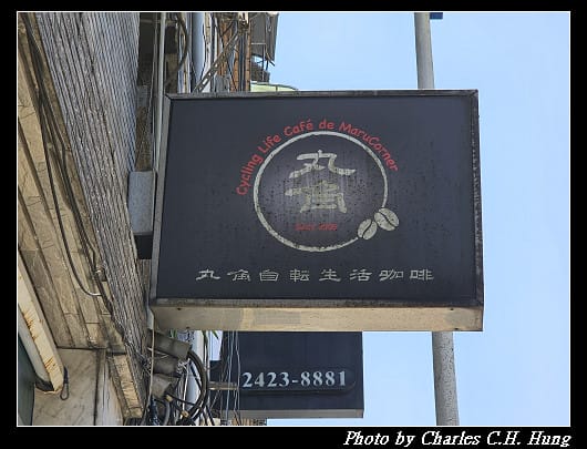 基隆仁愛–丸角自轉生活咖啡
