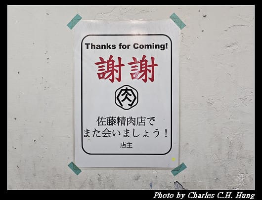 臺北中正–佐藤精肉店