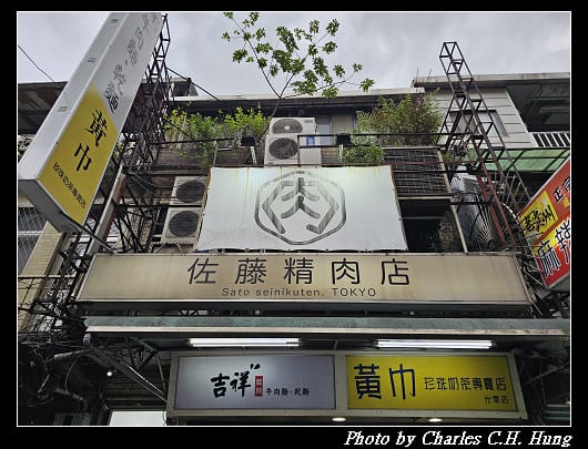 臺北中正–佐藤精肉店