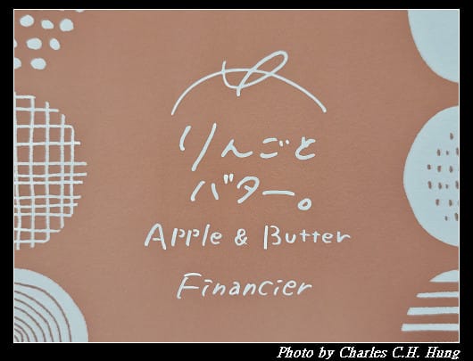 日本–Apple ＆ Butter（りんごとバター）蘋果奶油費南雪