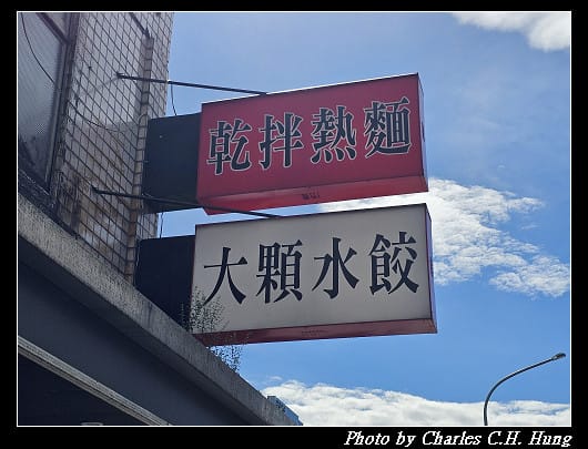 臺北南港–北大荒水餃店