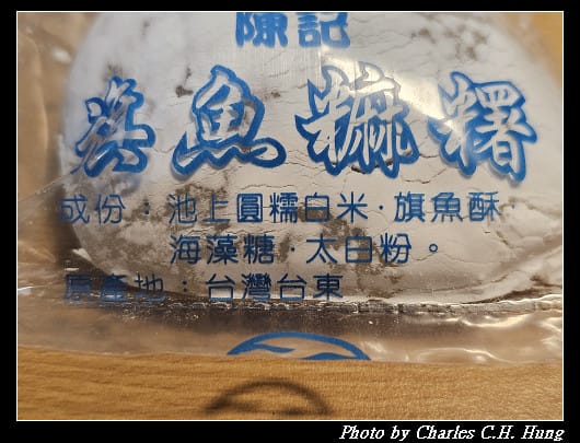 臺東市–陳記麻糬