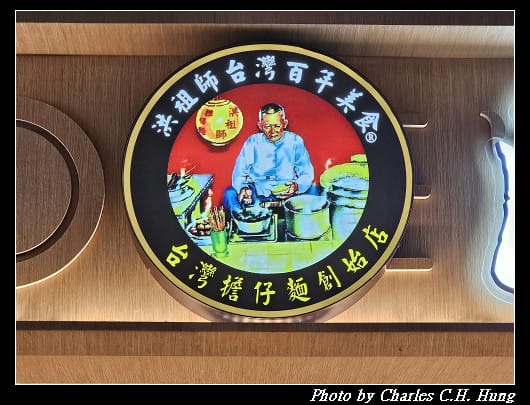 桃園大園–洪祖師擔仔麵（桃園機場）
