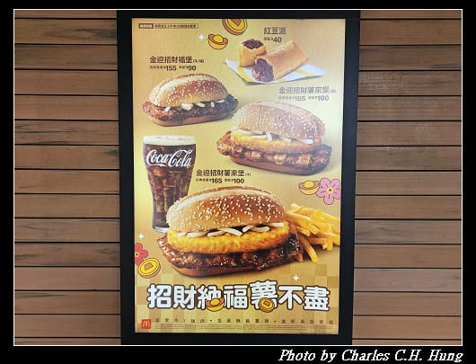 臺北松山–McDonald’s 麥當勞（台北民生餐廳）金迎招財薯來堡