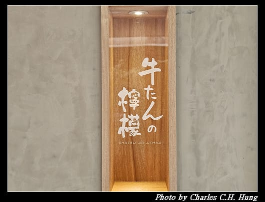 臺北信義–牛舌的檸檬（牛たんの檸檬）（台北本店）