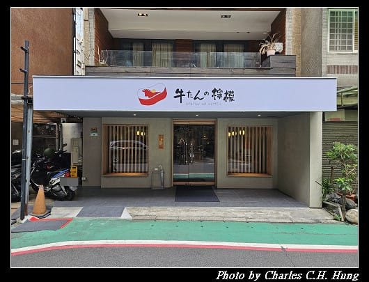 臺北信義–牛舌的檸檬（牛たんの檸檬）（台北本店）