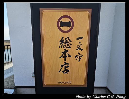 北海道賞櫻–Day 2–午餐:函館麺や 一文字 函館総本店 - 第4張圖 北海道賞櫻–Day 2–午餐:函館麺や 一文字 函館総本店