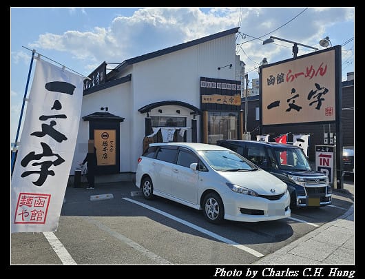 北海道賞櫻–Day 2–午餐:函館麺や 一文字 函館総本店 - 第2張圖 北海道賞櫻–Day 2–午餐:函館麺や 一文字 函館総本店