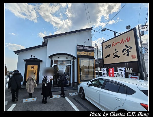 北海道賞櫻–Day 2–午餐:函館麺や 一文字 函館総本店 - 第3張圖 北海道賞櫻–Day 2–午餐:函館麺や 一文字 函館総本店