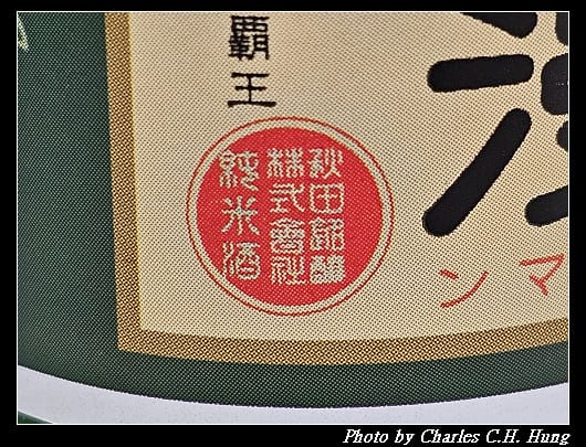 日本–秋田銘釀「美酒爛漫」純米酒