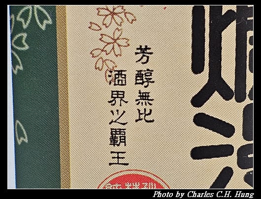 日本–秋田銘釀「美酒爛漫」純米酒