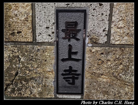 北海道賞櫻–Day 2–五稜山 最上寺 夜櫻