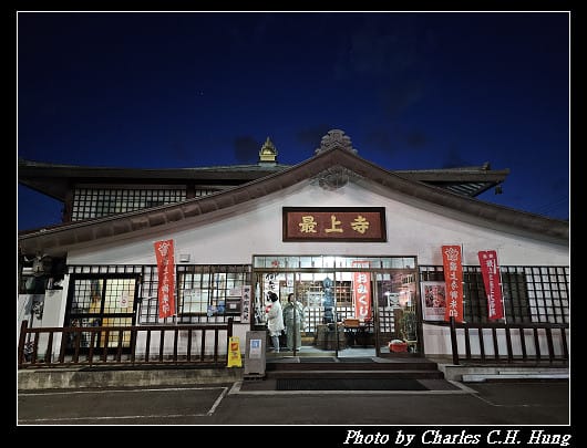 北海道賞櫻–Day 2–五稜山 最上寺 夜櫻