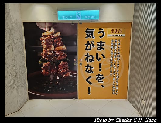 臺北中山–鳥貴族 Torikizoku（新光三越台北南西店）
