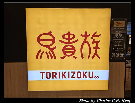 臺北中山–鳥貴族 Torikizoku（新光三越台北南西店）