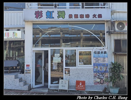 基隆中正–彩虹灣-望海巷石頭火鍋、咖啡