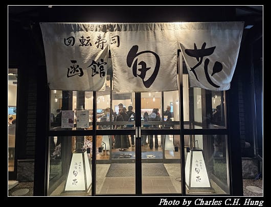 北海道賞櫻–Day 2–晚餐:回転寿司 函館 旬花 - 第4張圖 北海道賞櫻–Day 2–晚餐:回転寿司 函館 旬花