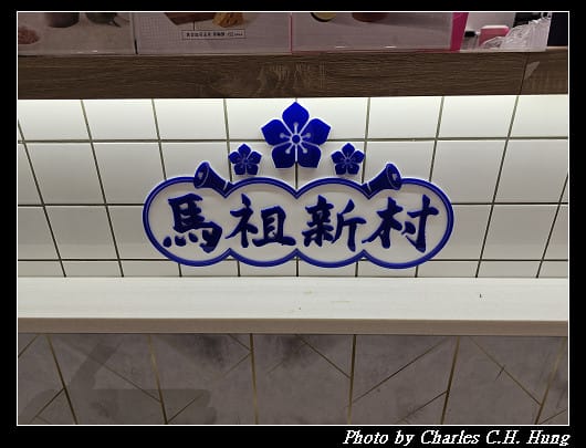 新竹東區–馬祖新村(新竹巨城店) - 第3張圖 新竹東區–馬祖新村(新竹巨城店)