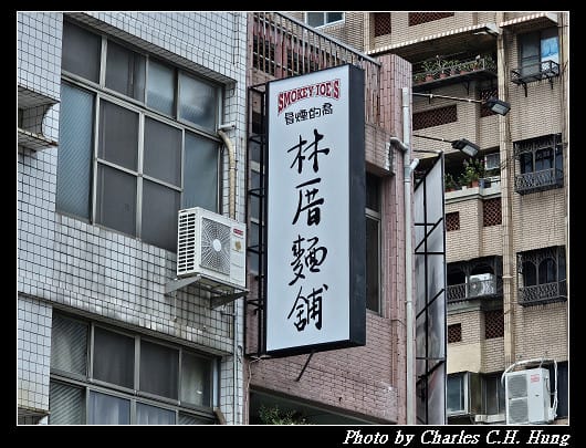 高雄苓雅–冒煙的喬 林厝麵舖 - 第3張圖 高雄苓雅–冒煙的喬 林厝麵舖
