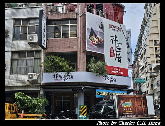 高雄苓雅–冒煙的喬 林厝麵舖 - 第2張圖 高雄苓雅–冒煙的喬 林厝麵舖
