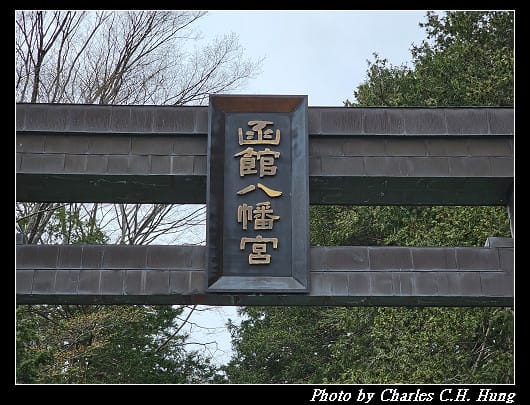 北海道賞櫻–Day 3–函館八幡宮