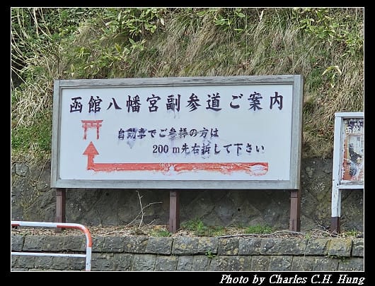 北海道賞櫻–Day 3–函館八幡宮