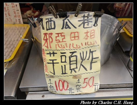新北金山–芋頭炸-西瓜巷 - 第5張圖 新北金山–芋頭炸-西瓜巷