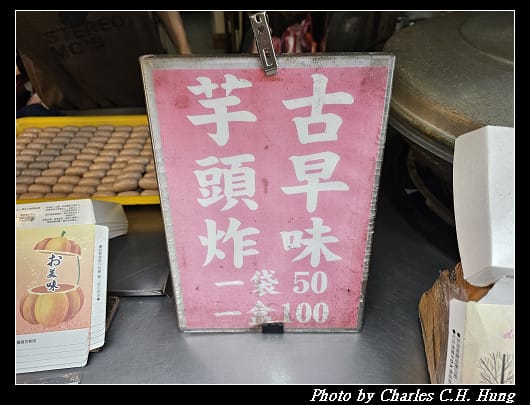 新北金山–芋頭炸-西瓜巷 - 第4張圖 新北金山–芋頭炸-西瓜巷