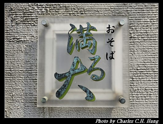 北海道賞櫻–Day 3–午餐：そば処 満る大