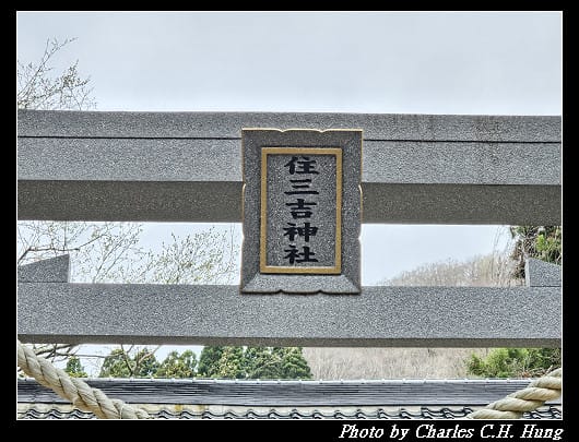 北海道賞櫻–Day 3–住三吉神社 - 第23張圖 北海道賞櫻–Day 3–住三吉神社