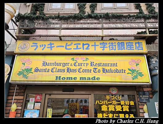 北海道賞櫻–Day 3–晚餐：幸運小丑漢堡 十字街銀座店（ラッキーピエロ 十字街銀座店）