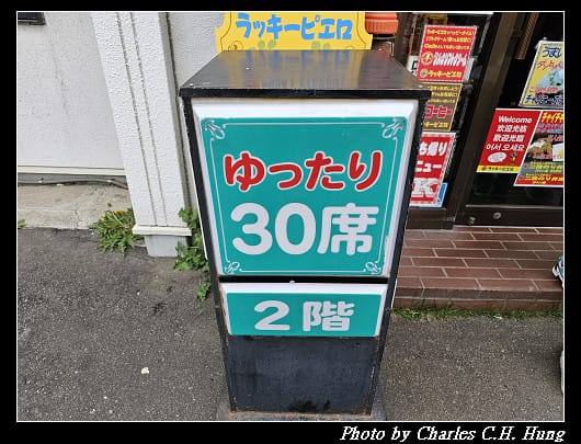 北海道賞櫻–Day 3–晚餐：幸運小丑漢堡 十字街銀座店（ラッキーピエロ 十字街銀座店）